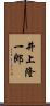 井上隆一郎 Scroll