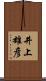 井上雄彦 Scroll