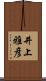 井上雅彦 Scroll