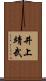 井上靖武 Scroll