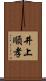 井上順孝 Scroll