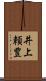 井上頼豊 Scroll