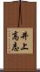 井上高志 Scroll