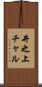 井之上チャル Scroll