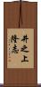 井之上隆志 Scroll