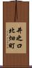 井之口北畑町 Scroll