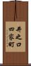 井之口四家町 Scroll