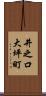 井之口大坪町 Scroll