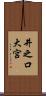 井之口大宮 Scroll