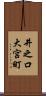 井之口大宮町 Scroll
