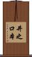 井之口本 Scroll