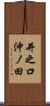 井之口沖ノ田 Scroll