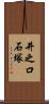 井之口石塚 Scroll