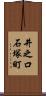 井之口石塚町 Scroll