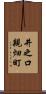 井之口親畑町 Scroll
