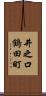 井之口鶴田町 Scroll