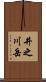 井之川岳 Scroll