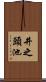 井之頭池 Scroll