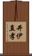 井伊直孝 Scroll