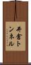 井倉トンネル Scroll