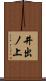 井出ノ上 Scroll