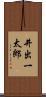 井出一太郎 Scroll