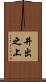 井出之上 Scroll