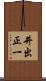 井出正一 Scroll