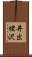 井出蛯沢 Scroll