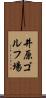井原ゴルフ場 Scroll