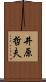 井原哲夫 Scroll