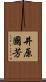 井原國芳 Scroll