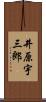 井原宇三郎 Scroll