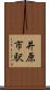 井原市駅 Scroll