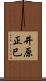 井原正巳 Scroll