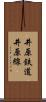 井原鉄道井原線 Scroll