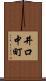 井口中町 Scroll