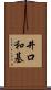 井口和基 Scroll