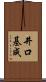 井口基成 Scroll