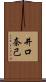 井口奈己 Scroll