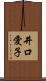 井口愛子 Scroll