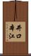 井口本江 Scroll
