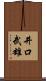 井口武雄 Scroll