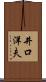 井口洋夫 Scroll