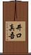 井口真吾 Scroll