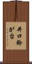井口鈴が台 Scroll