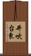 井吹台東 Scroll