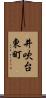 井吹台東町 Scroll