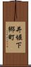井堀下郷町 Scroll