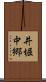 井堀中郷 Scroll